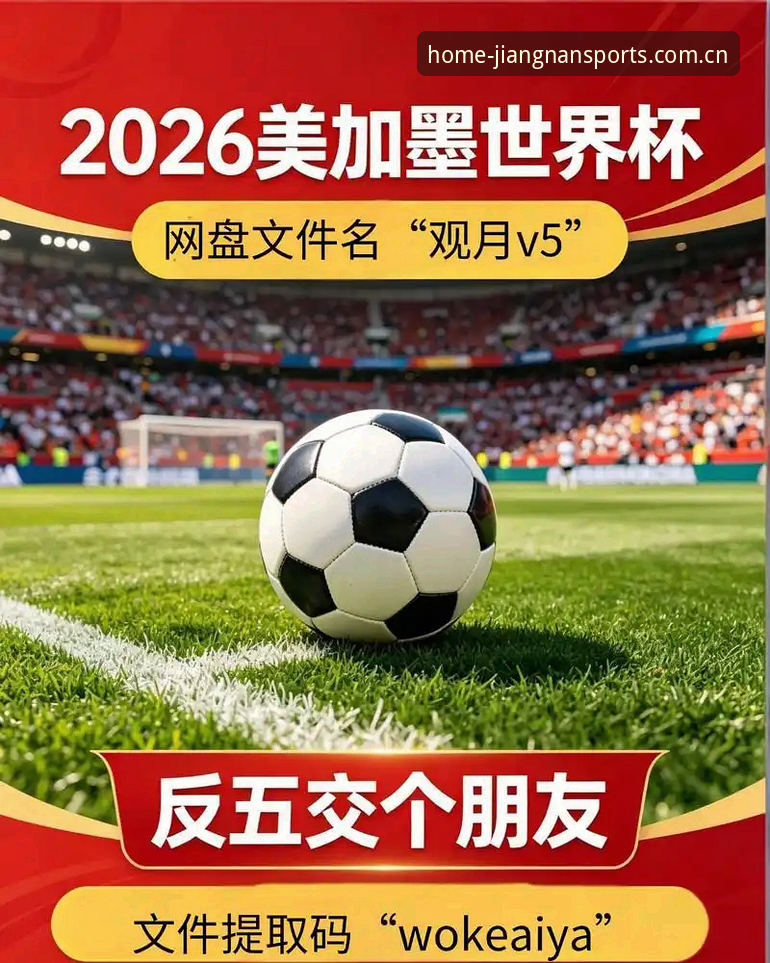 从世界杯规则变化看足球新趋势——江南体育平台观赛体验完整指南
